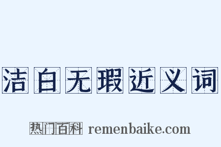 洁白无瑕近义词是什么意思的图片